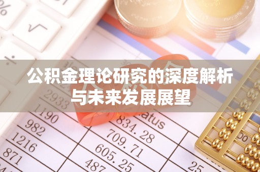 天峨公积金理论研究的深度解析与未来发展展望