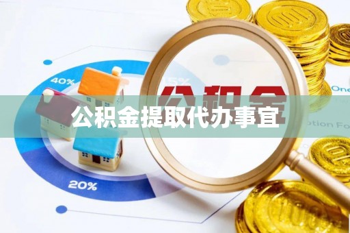 天峨公积金提取代办事宜