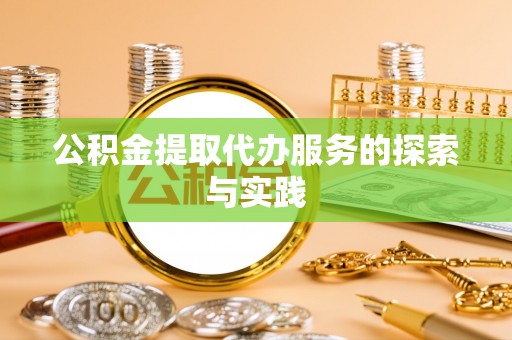 天峨公积金提取代办服务的探索与实践