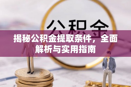 天峨揭秘公积金提取条件，全面解析与实用指南