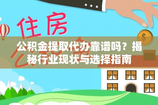 天峨公积金提取代办靠谱吗？揭秘行业现状与选择指南