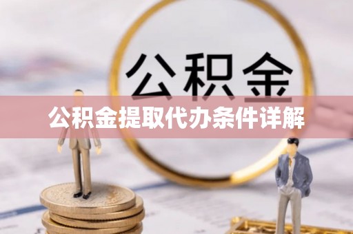 天峨公积金提取代办条件详解