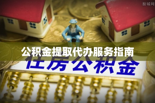 天峨公积金提取代办服务指南