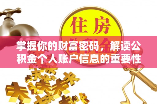天峨掌握你的财富密码，解读公积金个人账户信息的重要性
