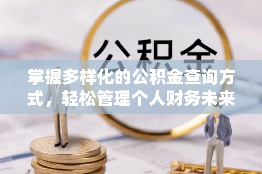 天峨掌握多样化的公积金查询方式，轻松管理个人财务未来