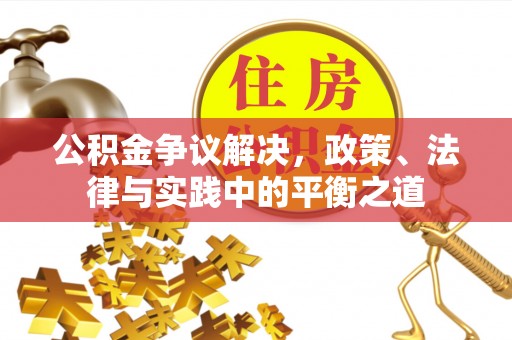 天峨公积金争议解决，政策、法律与实践中的平衡之道