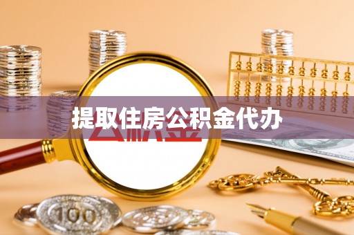 天峨提取住房公积金代办