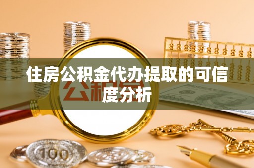 天峨住房公积金代办提取的可信度分析