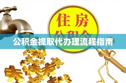天峨公积金提取代办理流程指南