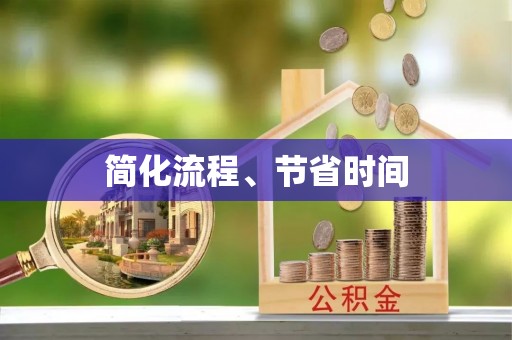 天峨简化流程、节省时间