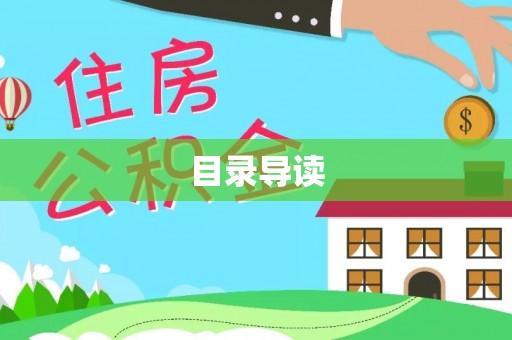 天峨目录导读