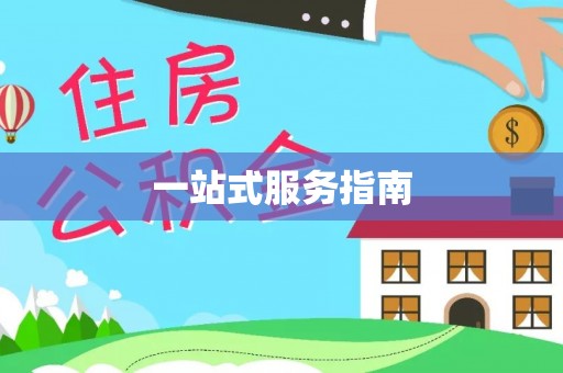 天峨一站式服务指南