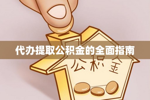 天峨代办提取公积金的全面指南