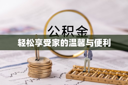 天峨轻松享受家的温馨与便利