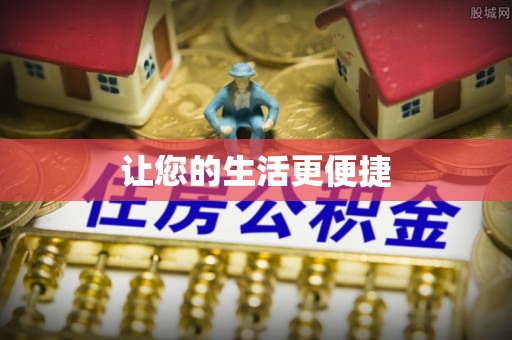 天峨让您的生活更便捷