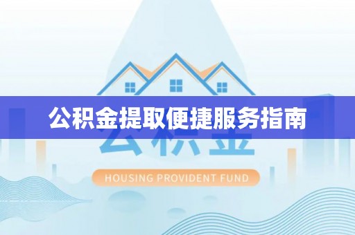 天峨公积金提取便捷服务指南