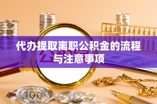 天峨代办提取离职公积金的流程与注意事项