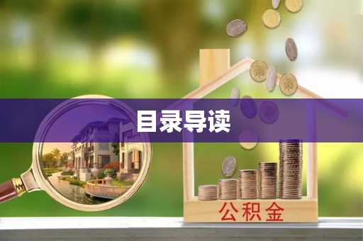 天峨目录导读