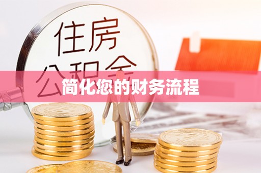 天峨简化您的财务流程