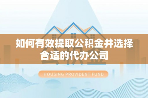 天峨如何有效提取公积金并选择合适的代办公司