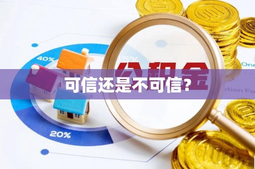 天峨可信还是不可信？