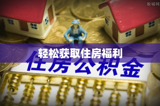 天峨轻松获取住房福利