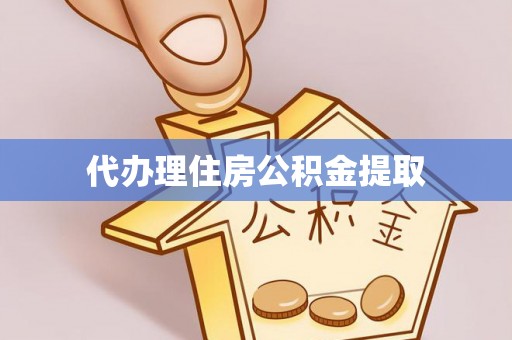 天峨代办理住房公积金提取
