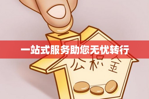 天峨一站式服务助您无忧转行