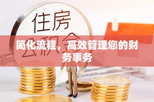 天峨简化流程，高效管理您的财务事务