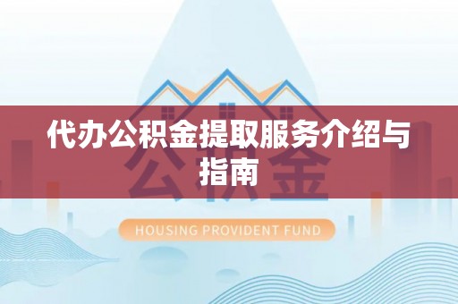 天峨代办公积金提取服务介绍与指南