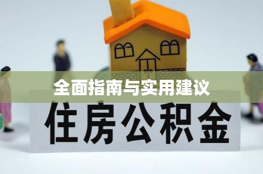 天峨全面指南与实用建议