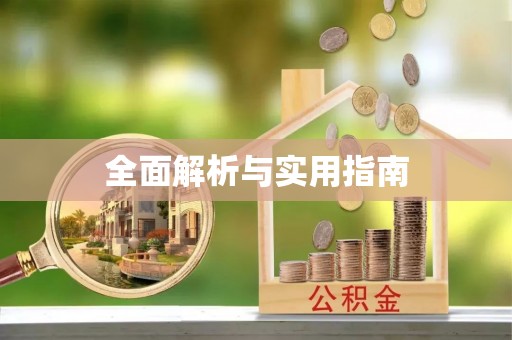 天峨全面解析与实用指南