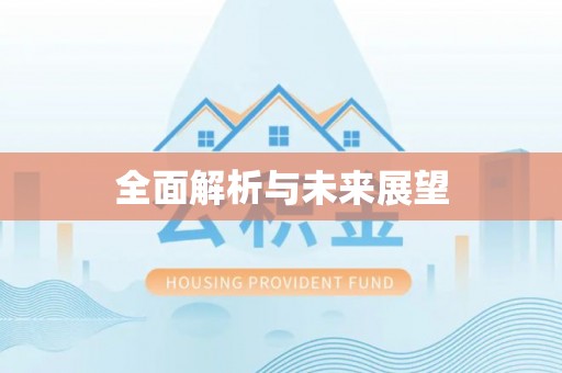 天峨全面解析与未来展望
