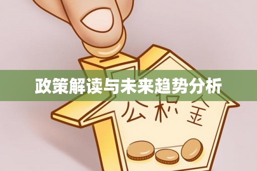 天峨政策解读与未来趋势分析