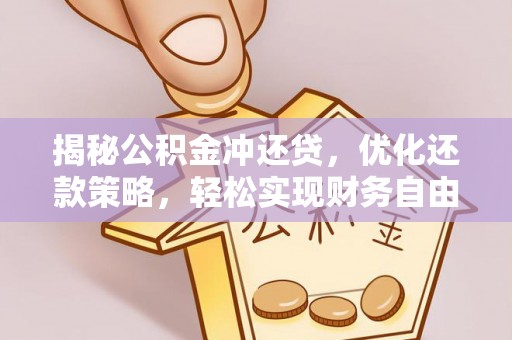 天峨揭秘公积金冲还贷，优化还款策略，轻松实现财务自由