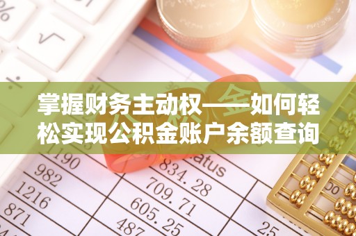 天峨掌握财务主动权——如何轻松实现公积金账户余额查询