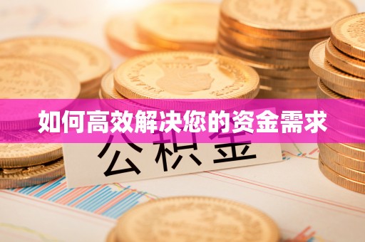 天峨如何高效解决您的资金需求