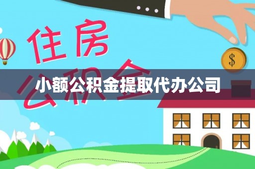天峨小额公积金提取代办公司