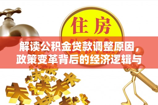 天峨解读公积金贷款调整原因，政策变革背后的经济逻辑与民生影响