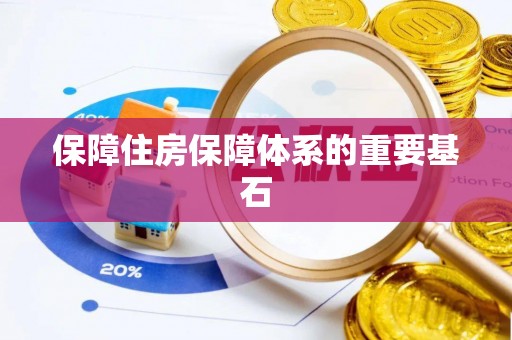 天峨保障住房保障体系的重要基石