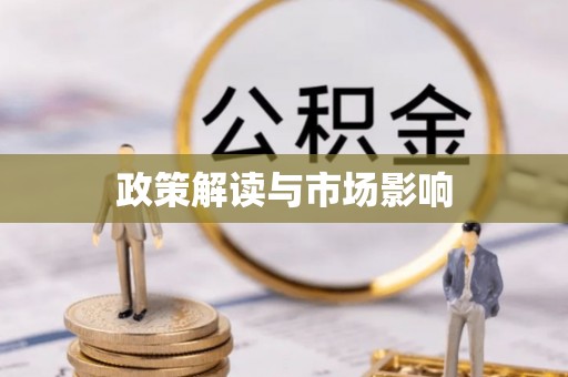 天峨政策解读与市场影响