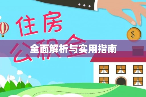 天峨全面解析与实用指南
