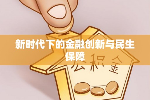 天峨新时代下的金融创新与民生保障
