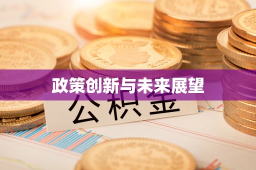 天峨政策创新与未来展望