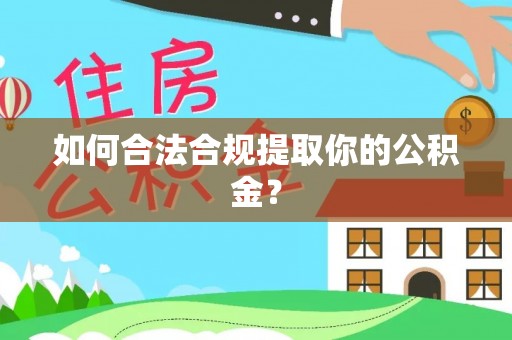 天峨如何合法合规提取你的公积金？