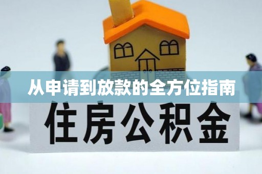 天峨从申请到放款的全方位指南