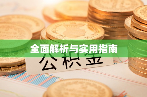 天峨全面解析与实用指南