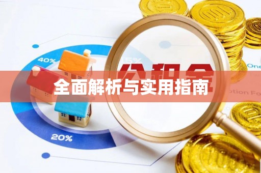 天峨全面解析与实用指南