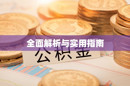 天峨全面解析与实用指南
